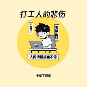 打工人的悲伤