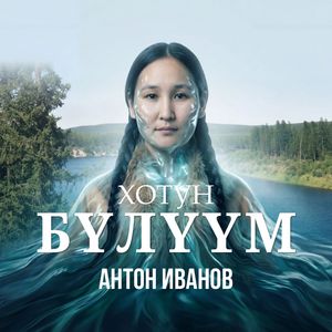 Хотун Бүлүүм