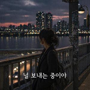 널 보내는 중이야
