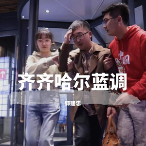 郭建忠 - 齐齐哈尔蓝调