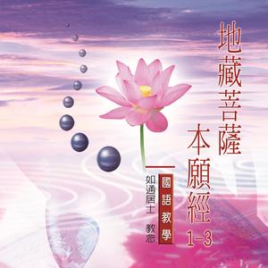 地藏菩薩本願經（下）－國語教學 (十六)