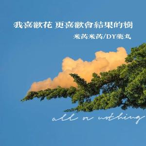 我喜欢花 更喜欢会结果的树（prod. by T.A.）