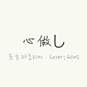 心做し（翻自 GUMI）