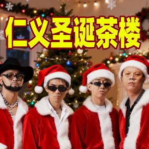 仁义圣诞茶楼 - GBLOCK (All I Want for Christmas Is You)