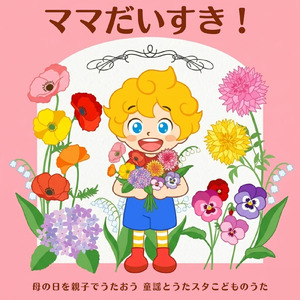 あしたははれる (キッズソングカバー) [「NHK教育テレビ Eテレ おかあさんといっしょ」より]