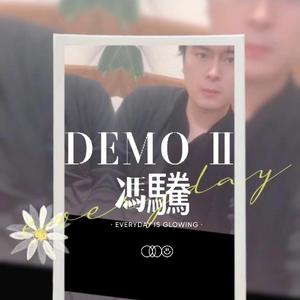 今天是弟弟妹妹的生日demo 伴奏