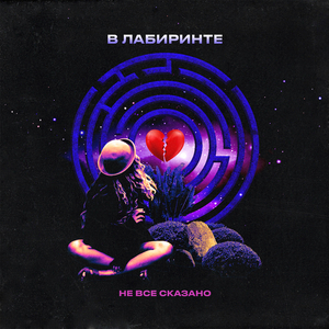 В лабиринте