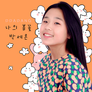 나의 봄꽃 (Feathery)