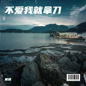 不爱我就拿刀 伴奏