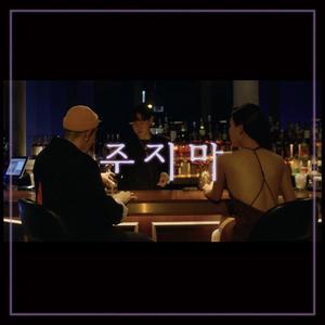 주지마(别给我)（翻自 华莎）