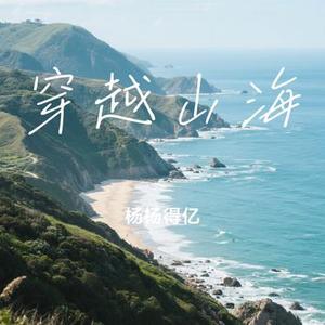 穿越山海