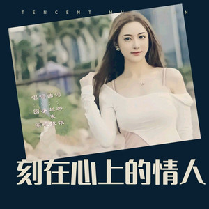 刻在心上的情人（升F调和声） (伴奏)