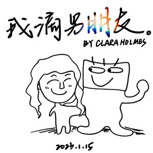 我滴男朋友