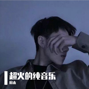 暖阳之下 (钢琴版)