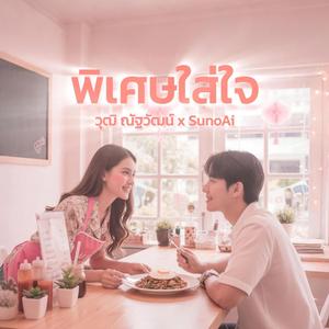 พิเศษใส่ใจ