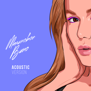 Малиновое вино (Acoustic Version)