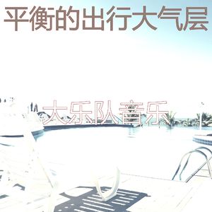 一尘不染出行印象数