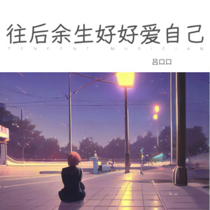 往后余生好好爱自己