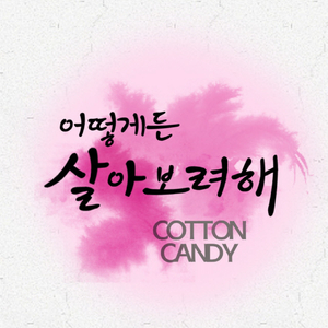 어떻게든 살아보려해 (feat. 파니니)