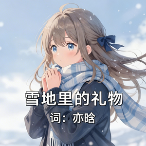 雪地里的礼物