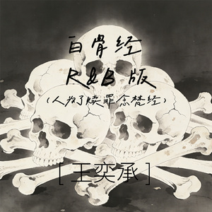 白骨经 R&B版(人为了赎罪念梵经)