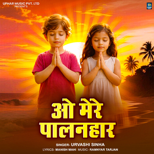 O Mere Palanhaar
