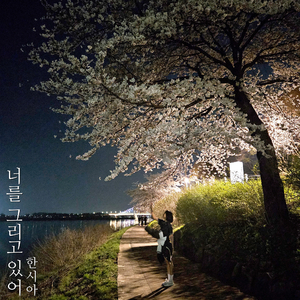 너를 그리고 있어