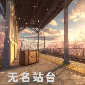 无名的站台