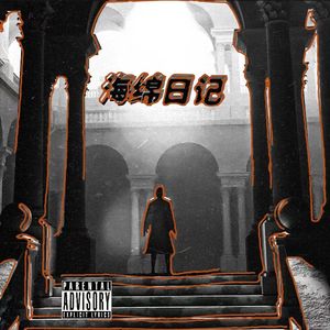 海绵日记(PROD BY MEGA）