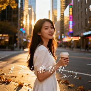 总有人在默默爱你