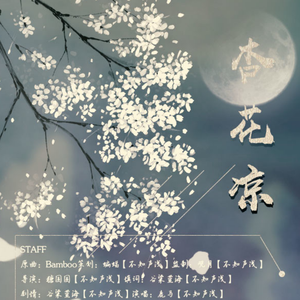 【剧情版】杏花凉