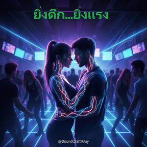 ยิ่งดึก...ยิ่งแรง