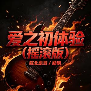爱之初体验(摇滚版)