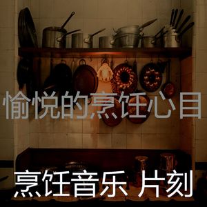 有趣在家做饭情怀