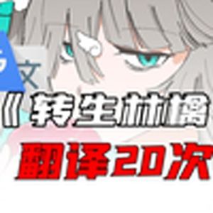 《転生林檎》谷歌翻译