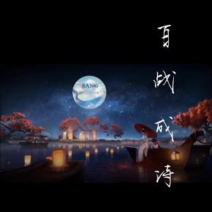 百战成诗 (BANG)