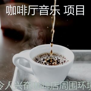 优美咖啡店器乐