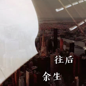 往后余生（翻自 马良）