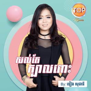 សល់តែក្បាលពោះ