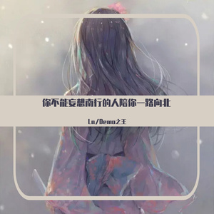 你不能妄想南行的人陪你一路向北