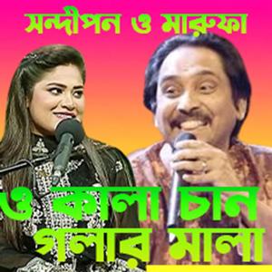 o kala chan golar mala ,অ কালা চান গলার মালা,সন্দীপন্ও মারুফা