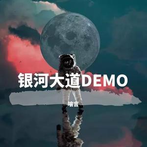 银河大道demo