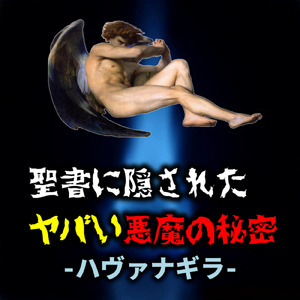 聖書に隠されたヤバイ悪魔の秘密-ハヴァナギラ