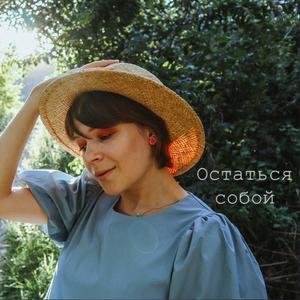 Остаться собой
