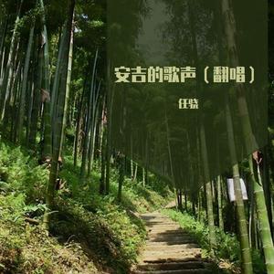 我们的新时代-cover阎维文/雷佳