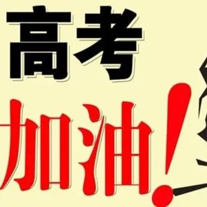 金榜题名（中考加油）