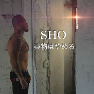 薬物はやめろ（ヤクブーツはやめろ）