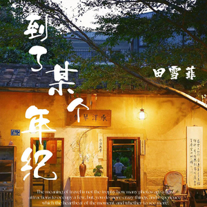 到了某个年纪