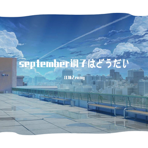 september調子はどうだい（翻自 うじたまい）