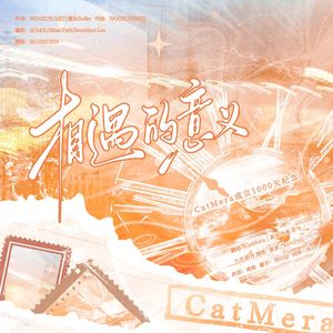 相遇的意义（CatMera成立1000天纪念）